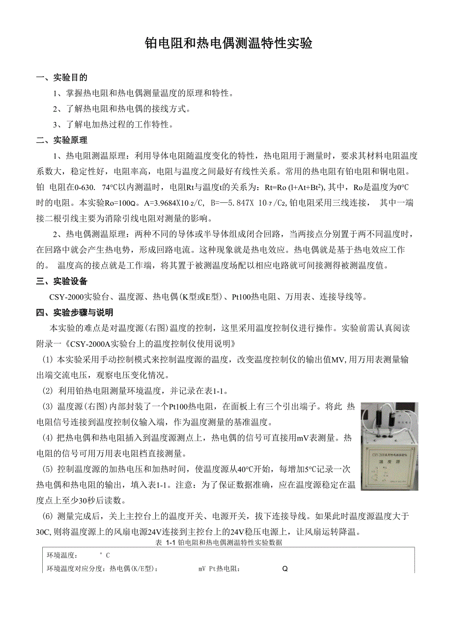铂电阻和热电偶测温特性实验_第1页