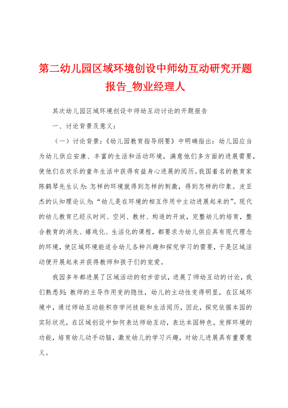 第二幼儿园区域环境创设中师幼互动研究开题报告.docx_第1页