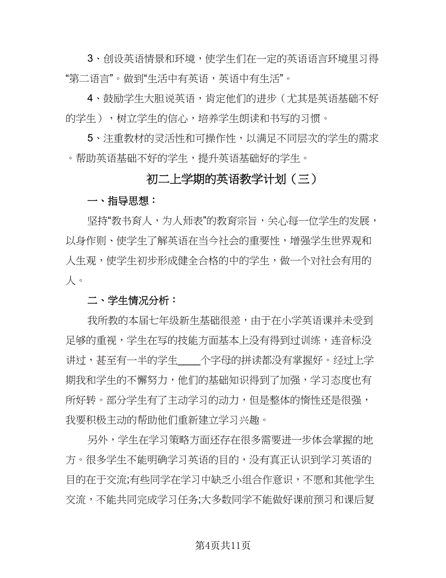 初二上学期的英语教学计划（七篇）.doc_第4页