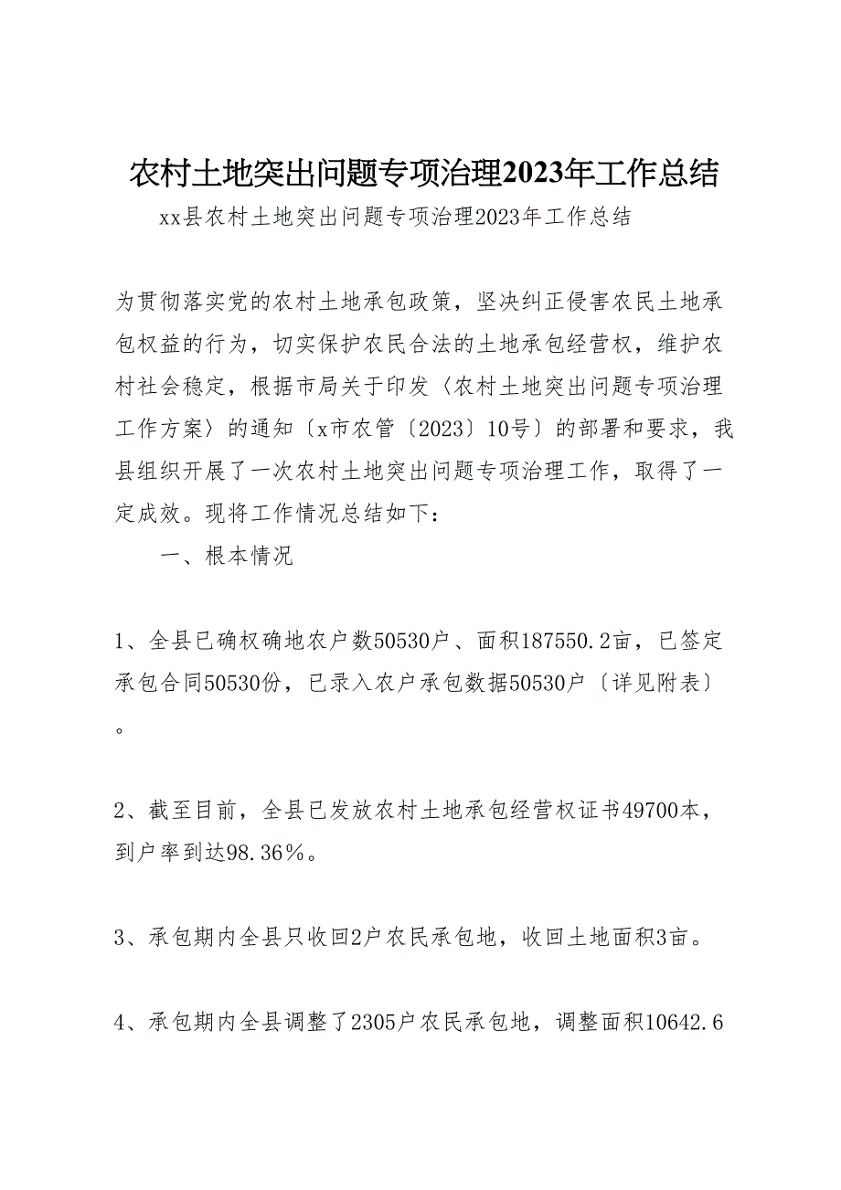 农村土地突出问题专项治理2023年工作总结.doc_第1页