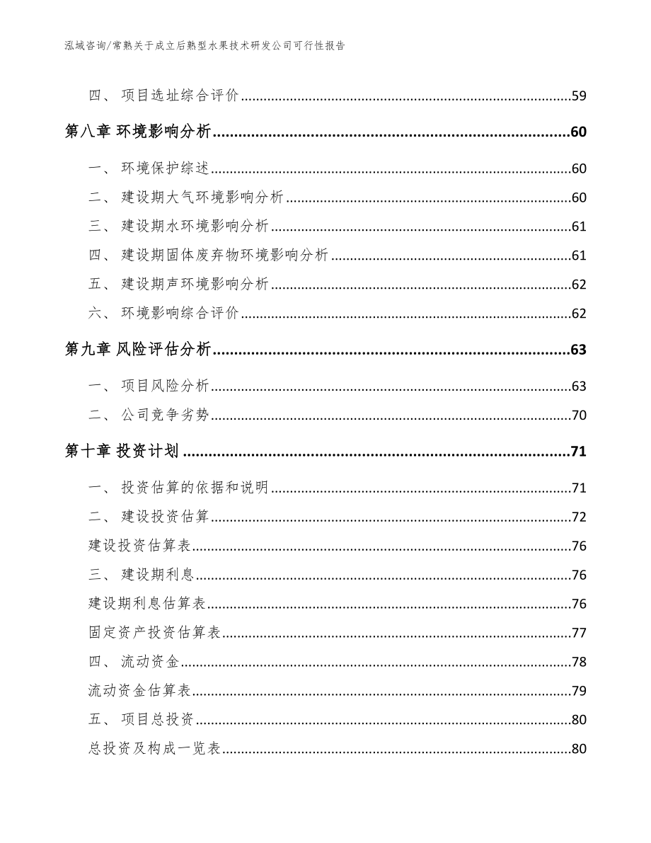 常熟关于成立后熟型水果技术研发公司可行性报告【参考范文】_第4页