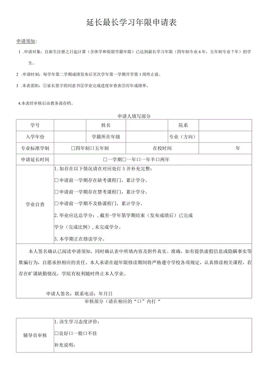 延长最长学习年限申请表_第1页
