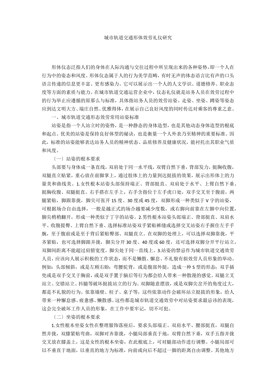 城市轨道交通形体服务礼仪研究_第1页