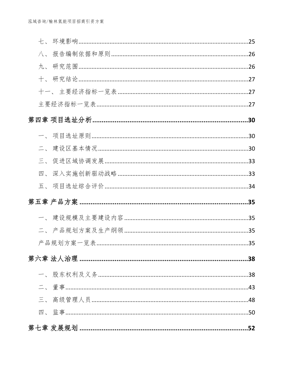 榆林氢能项目招商引资方案【模板范文】_第2页