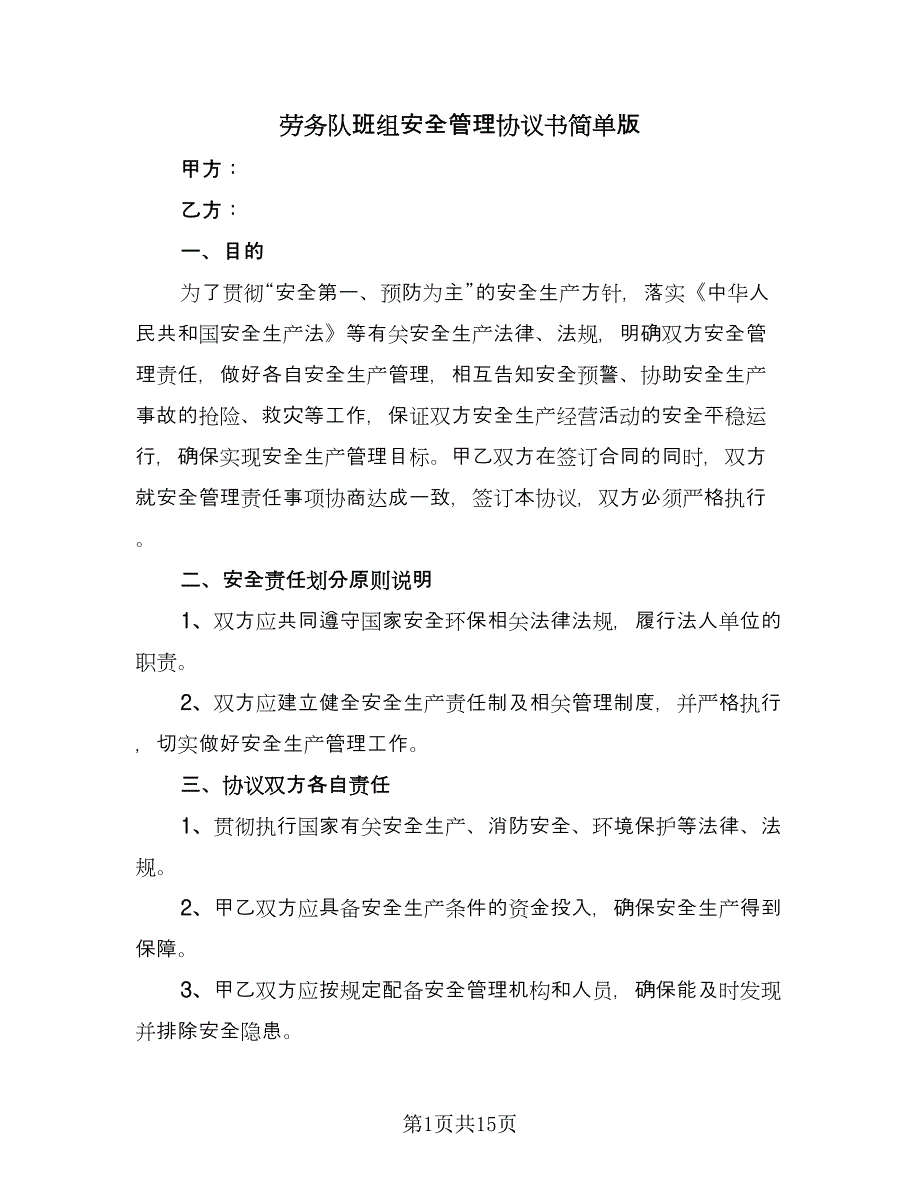 劳务队班组安全管理协议书简单版（五篇）.doc_第1页