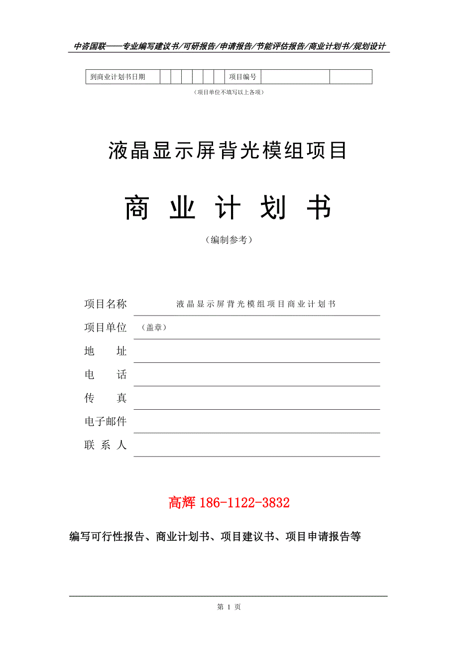 液晶显示屏背光模组项目商业计划书写作范文_第2页