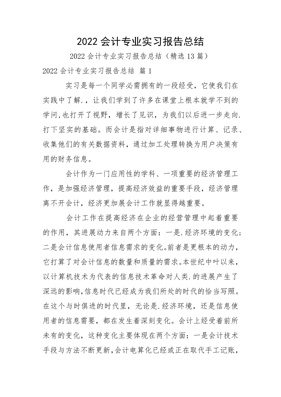 2022会计专业实习报告总结_第1页