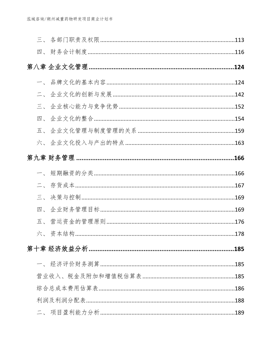 朔州减重药物研发项目商业计划书（参考范文）_第4页