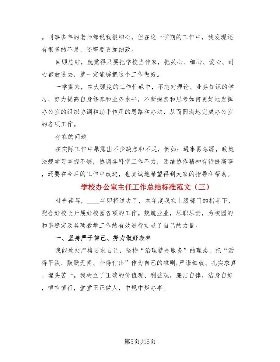 学校办公室主任工作总结标准范文（3篇）.doc_第5页