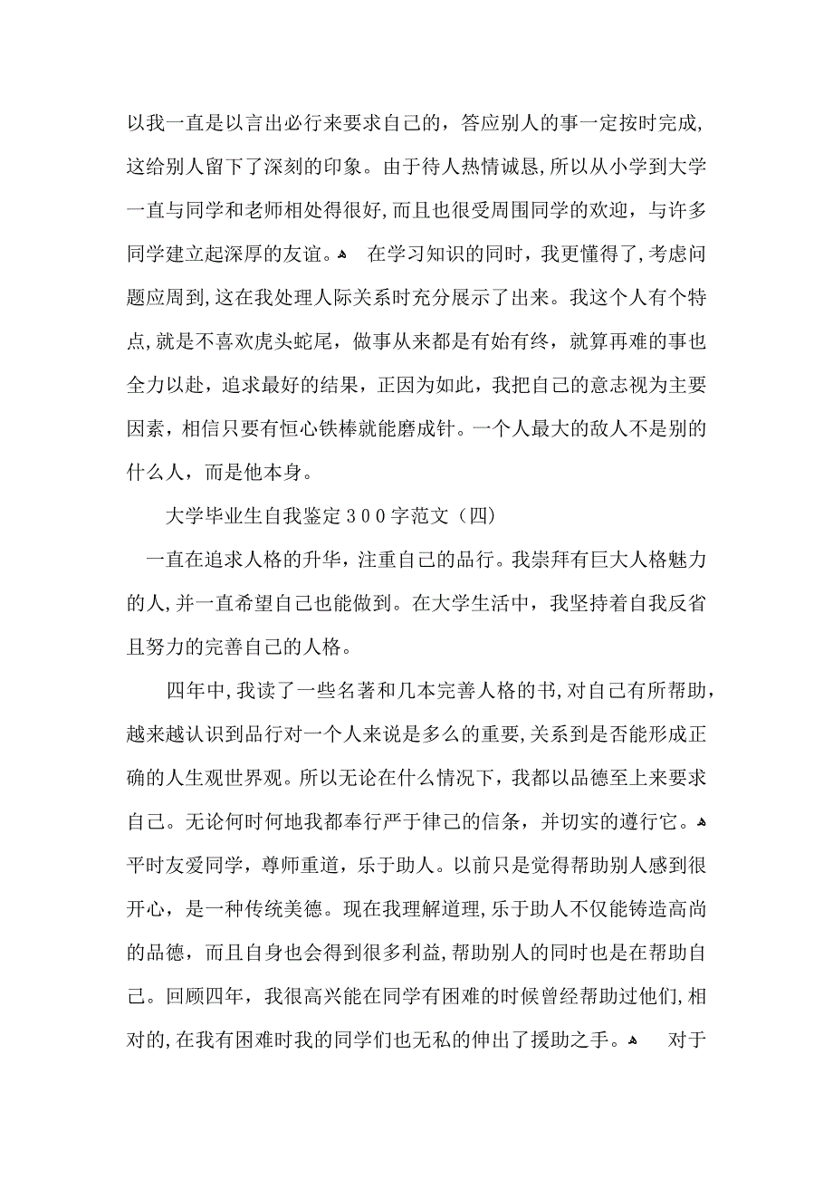 大学毕业生自我鉴定300字范文_第4页