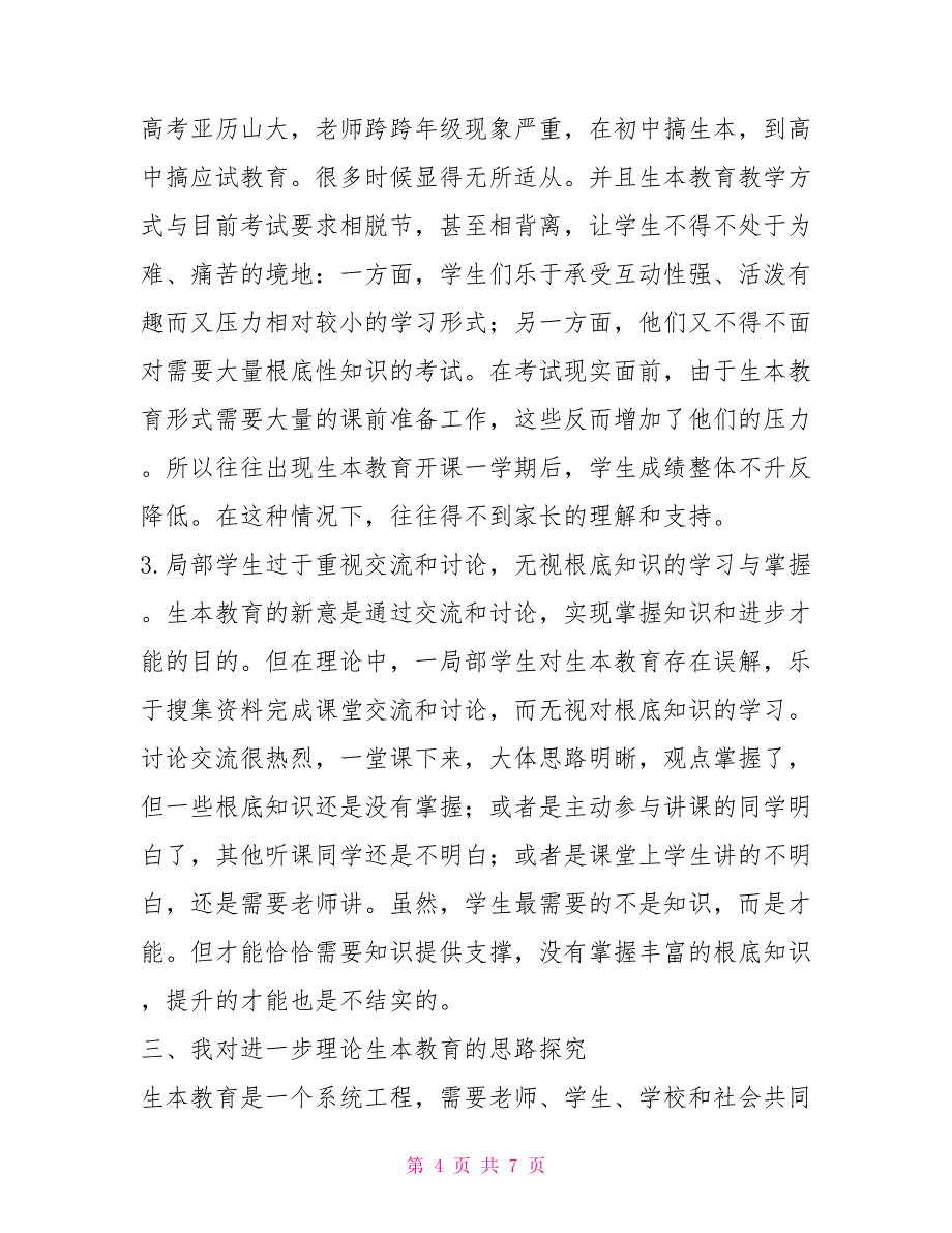 生本教育推进研讨会交流发言材料_第4页