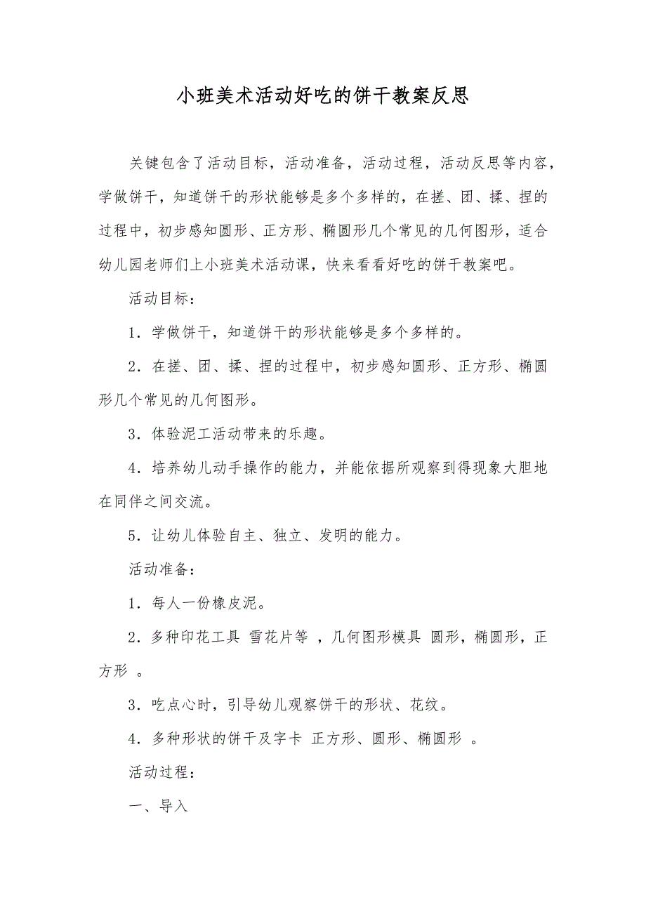 小班美术活动好吃的饼干教案反思_第1页