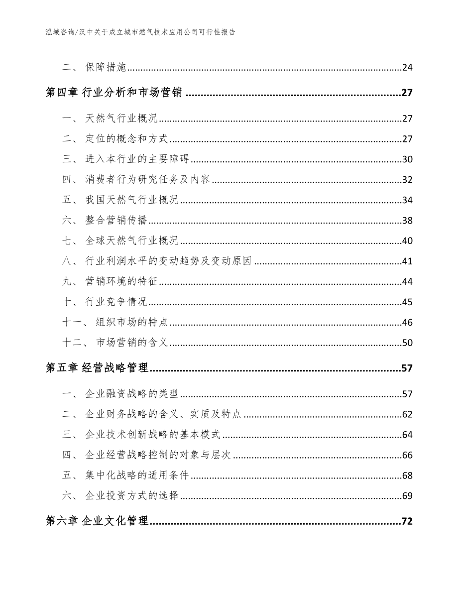 汉中关于成立城市燃气技术应用公司可行性报告_模板范本_第2页