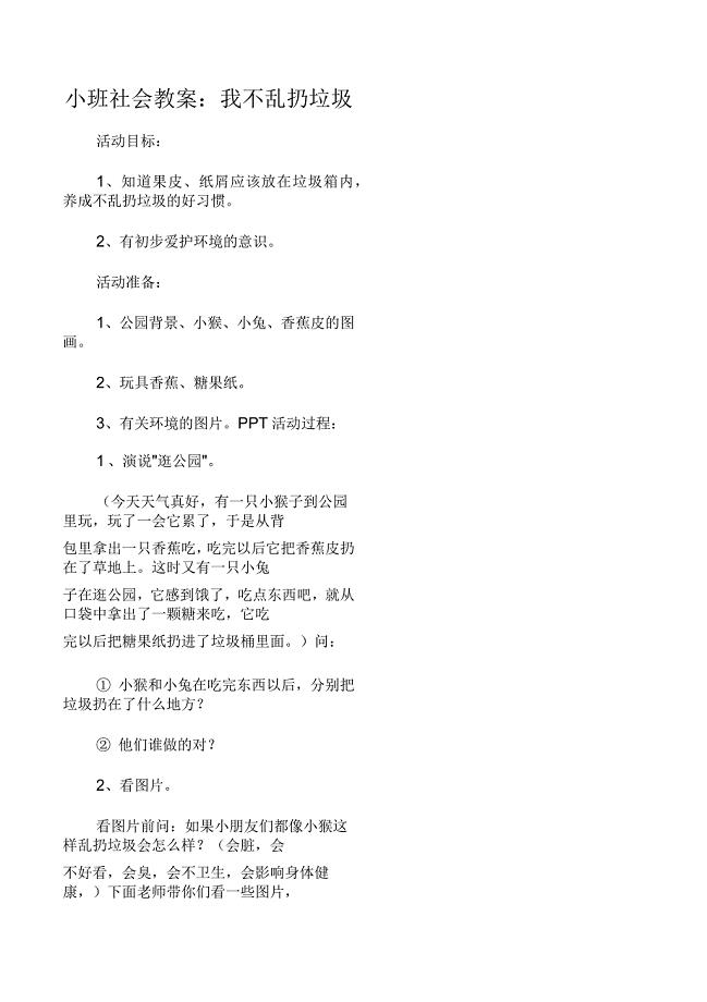 小班社会教案：我不乱扔垃圾