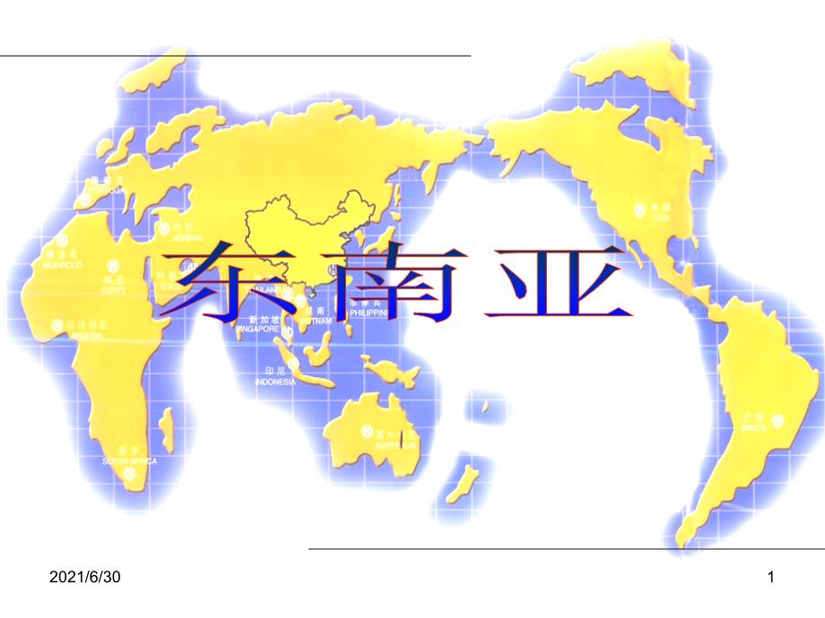 高三一轮东南亚_第1页