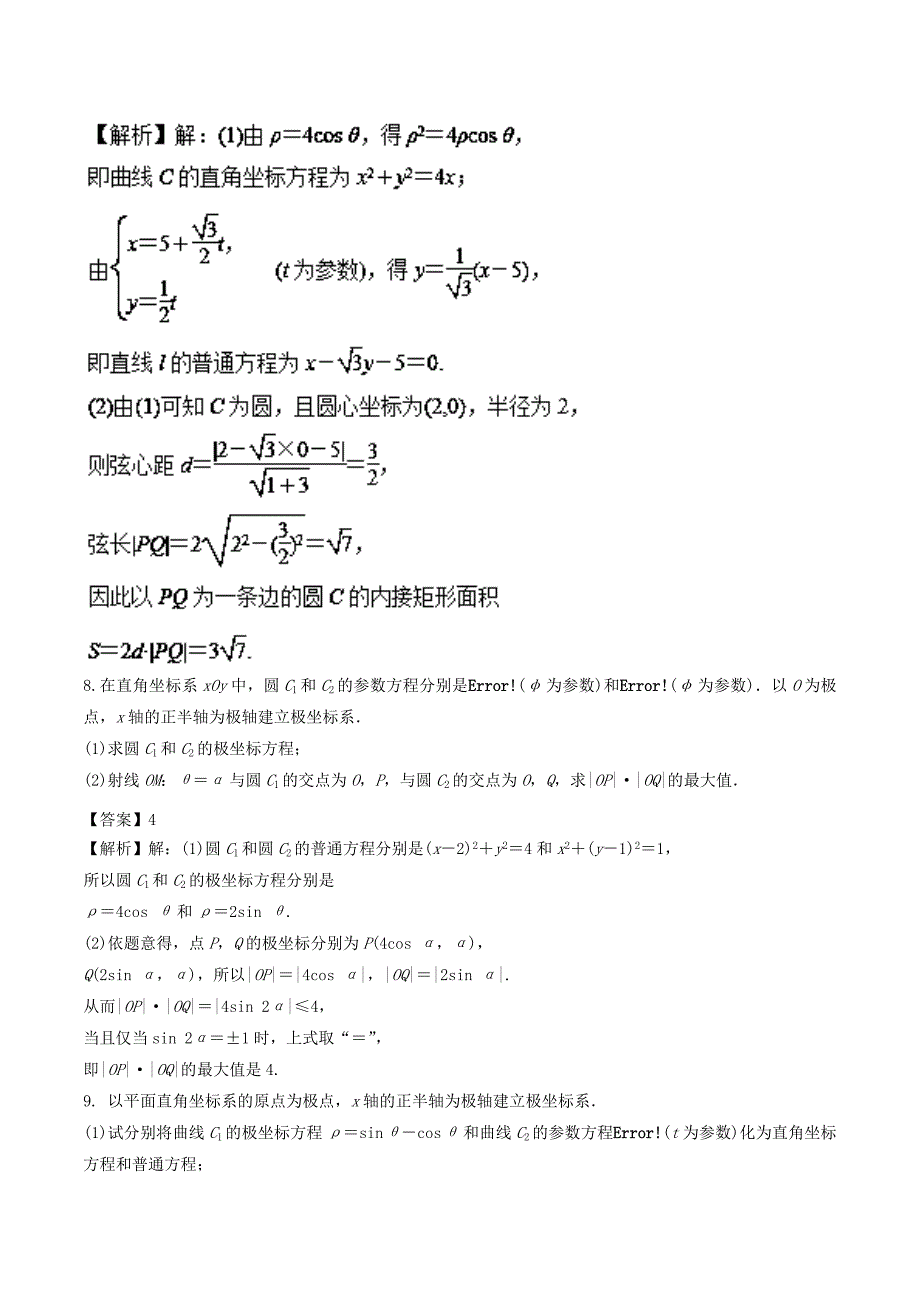 （江苏版）高考数学一轮复习 专题11.7 参数方程与极坐标（练）理-人教版高三全册数学试题_第4页