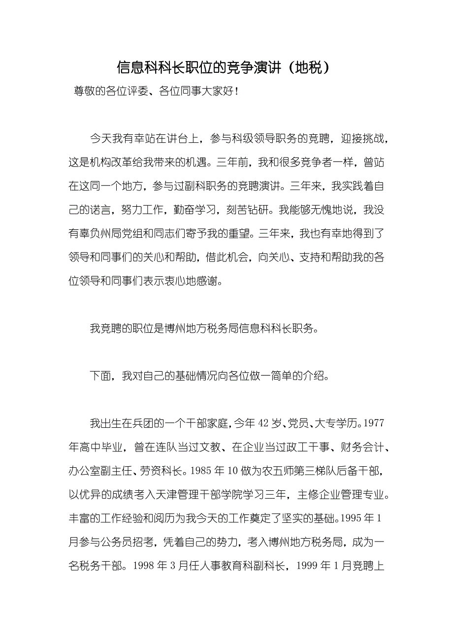 信息科科长职位的竞争演讲（地税）_第1页