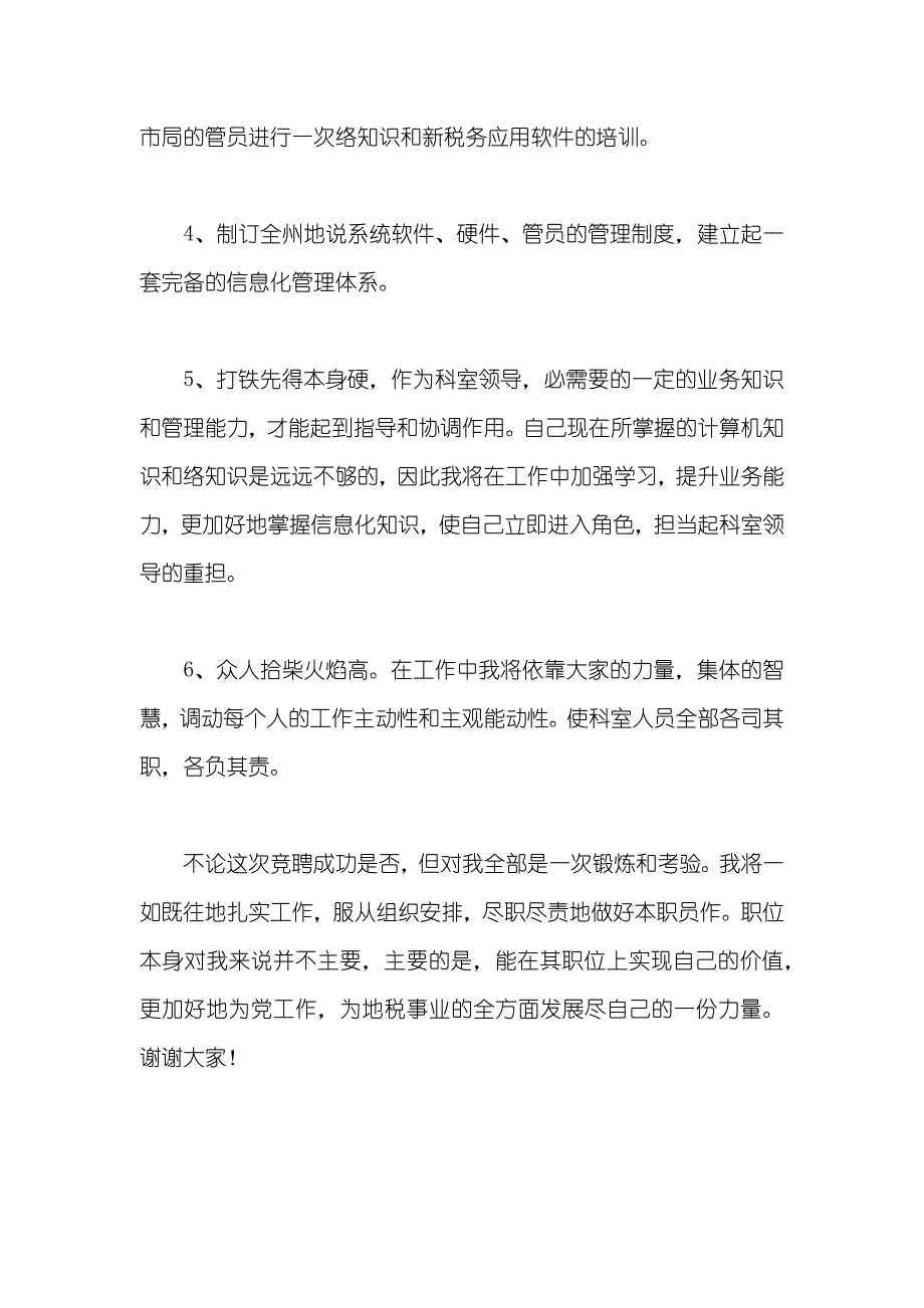 信息科科长职位的竞争演讲（地税）_第4页