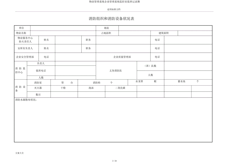 物业管理系统公司管理系统监控室值班记录簿.docx_第2页