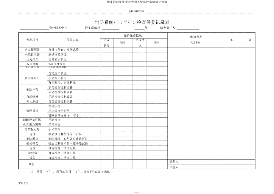 物业管理系统公司管理系统监控室值班记录簿.docx_第4页