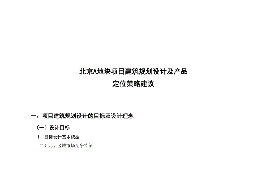 北京A地块项目建筑规划设计及产品定位_第3页