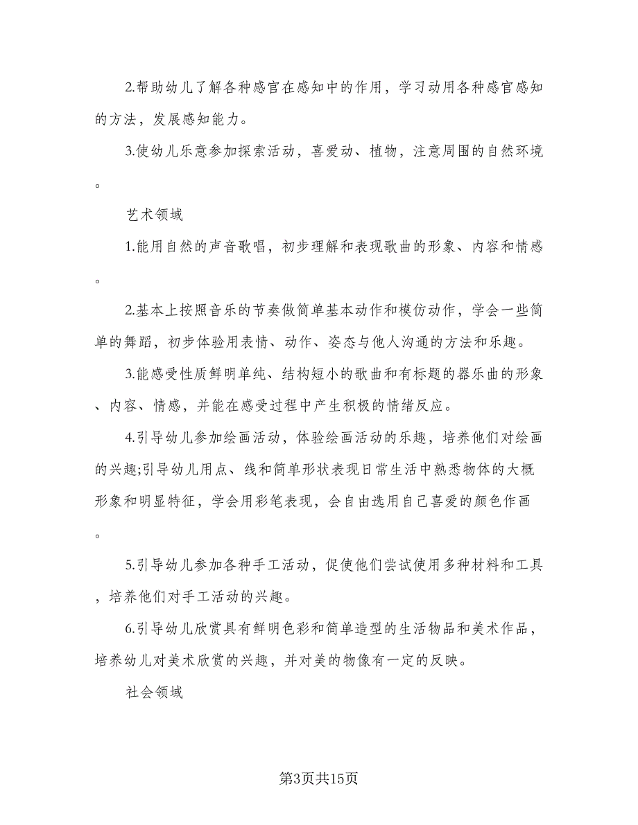 小班社会计划小班社会教学计划样本（三篇）.doc_第3页