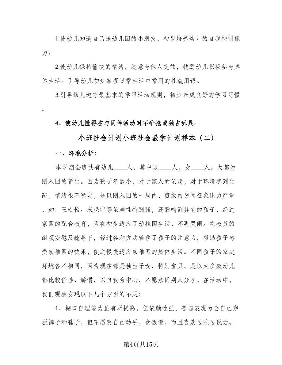 小班社会计划小班社会教学计划样本（三篇）.doc_第4页