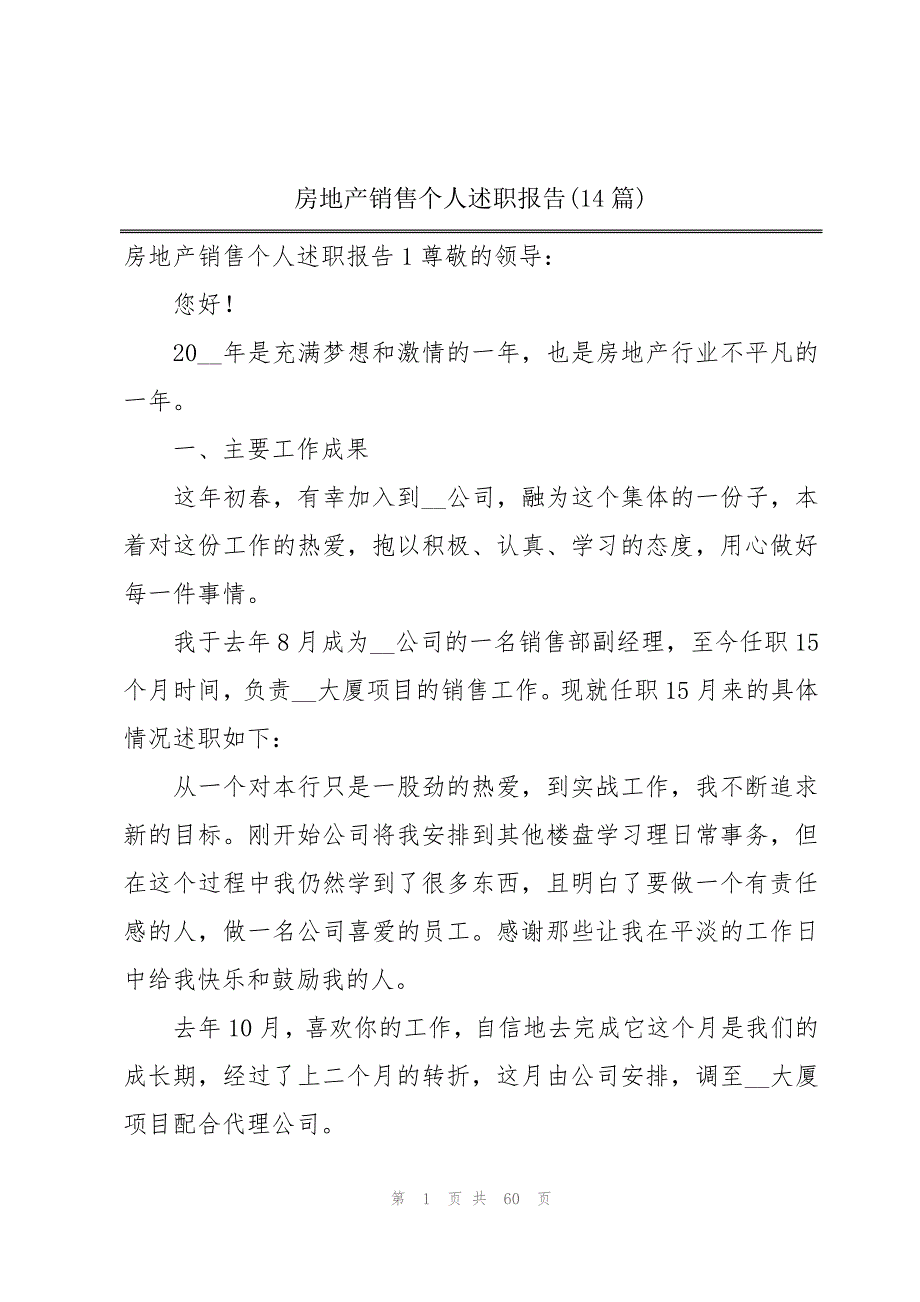 房地产销售个人述职报告(14篇)_第1页