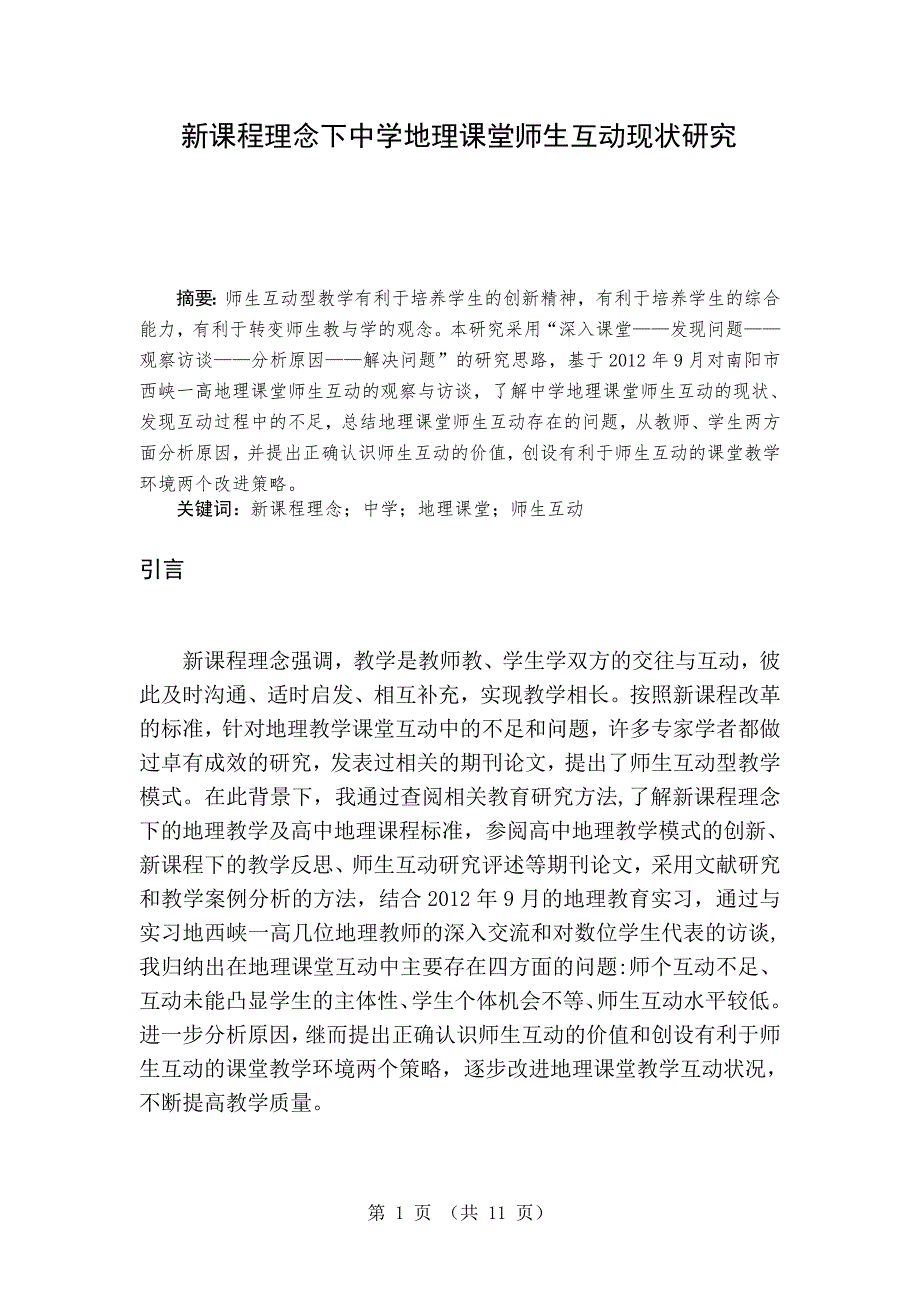 新课程理念下中学地理课堂师生互动现状研究-毕业论文(2)_第1页