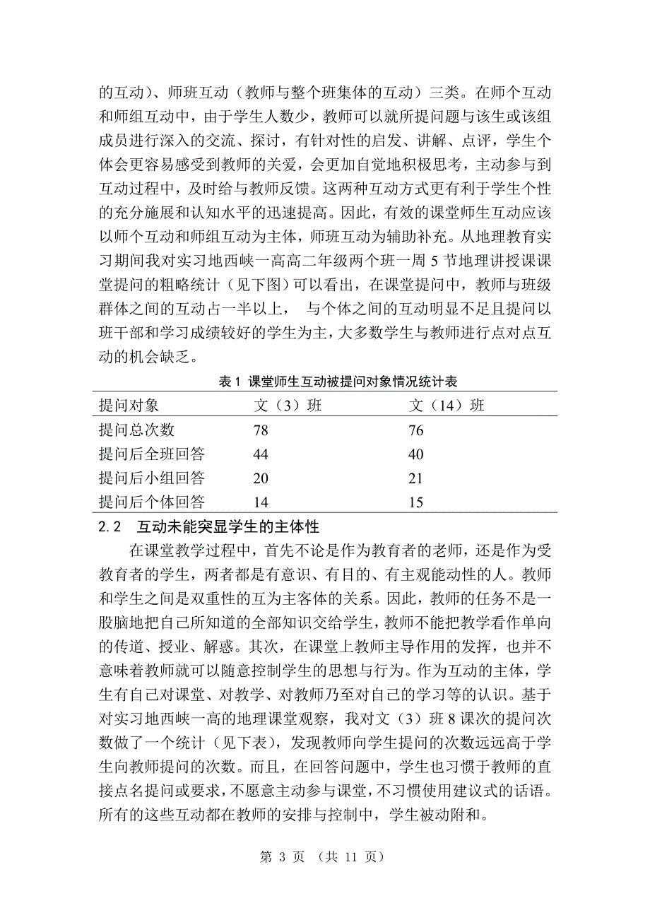 新课程理念下中学地理课堂师生互动现状研究-毕业论文(2)_第3页