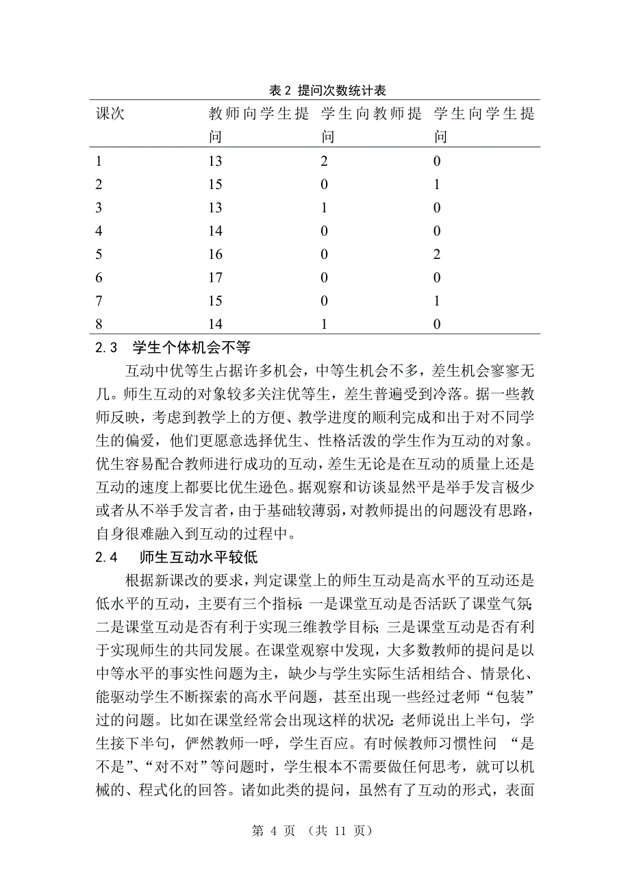 新课程理念下中学地理课堂师生互动现状研究-毕业论文(2)_第4页