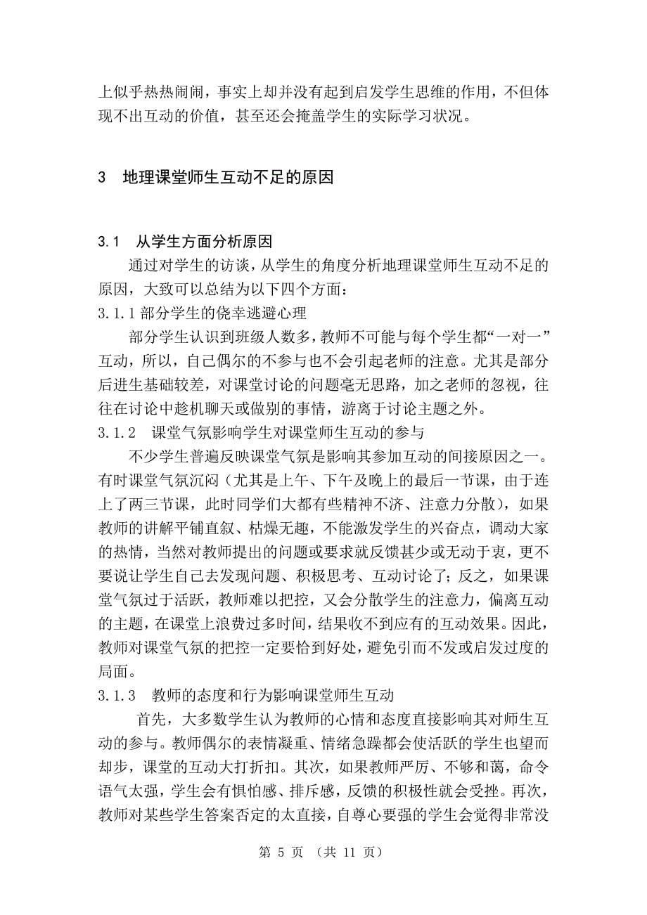 新课程理念下中学地理课堂师生互动现状研究-毕业论文(2)_第5页