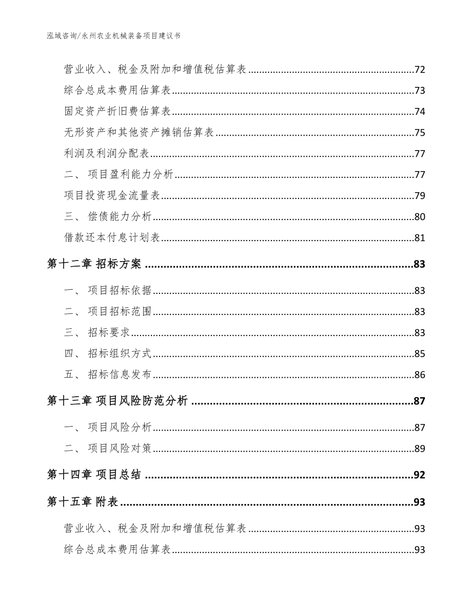 永州农业机械装备项目建议书范文_第4页