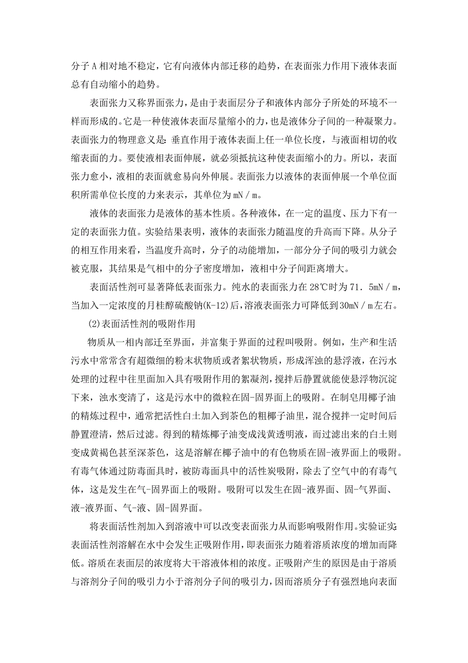 表面活性剂的物理化学性质.docx_第2页