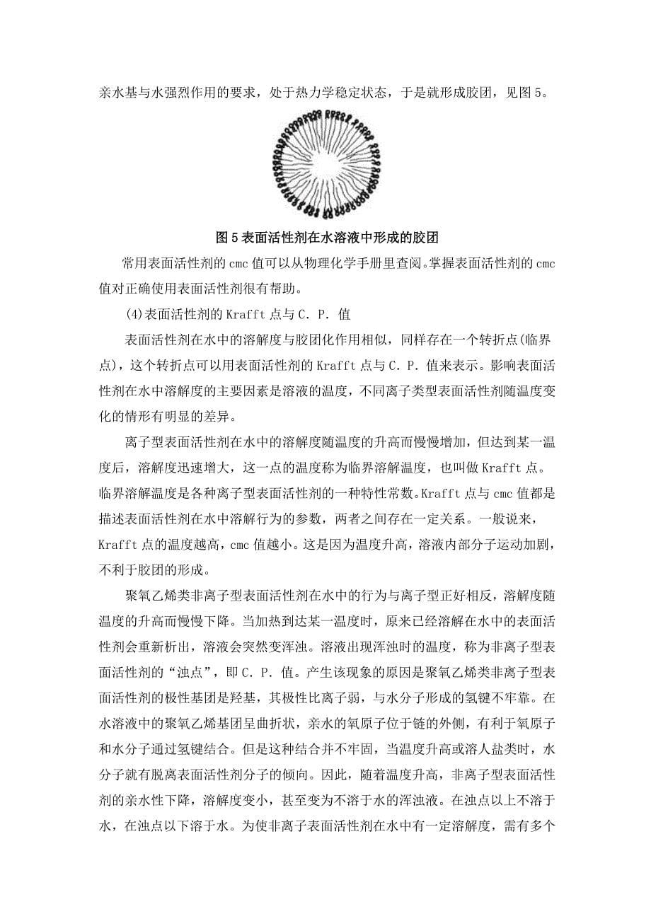 表面活性剂的物理化学性质.docx_第5页