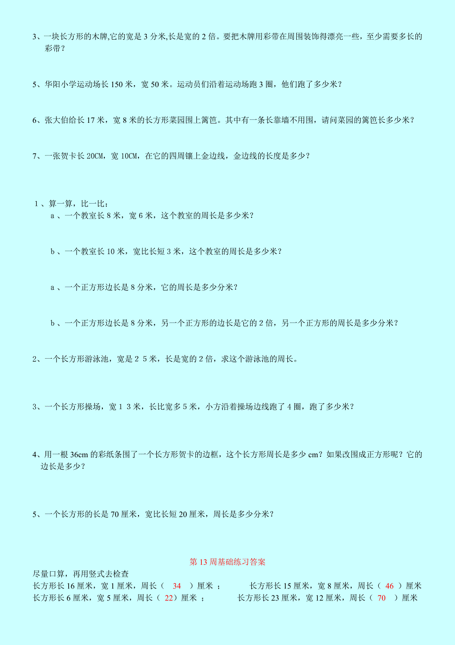 新课标人教版小学三年级长方形和正方形周长练习题试题试卷_第2页