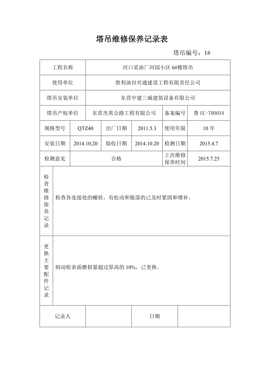 塔吊维修保养表.doc_第3页