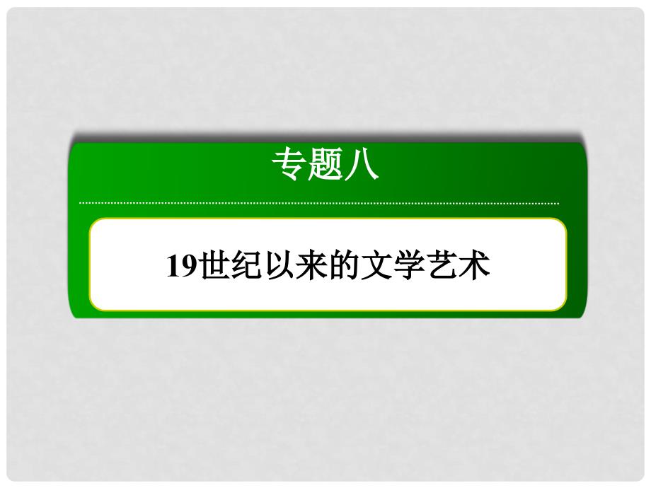 高中历史 专题8 19世纪以来的文学艺术 8.3 打破隔离的坚冰课件 人民版必修3_第1页