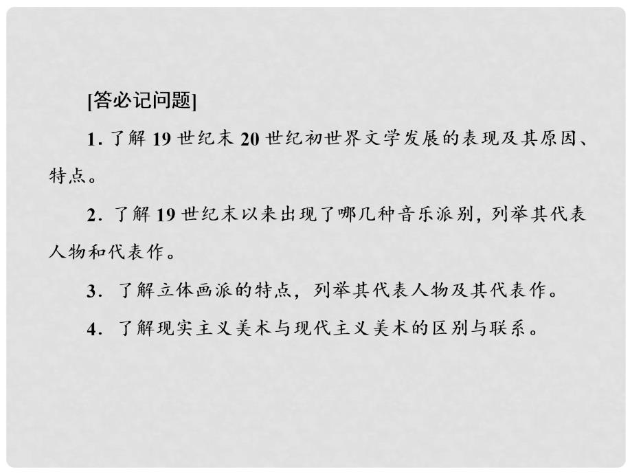 高中历史 专题8 19世纪以来的文学艺术 8.3 打破隔离的坚冰课件 人民版必修3_第4页