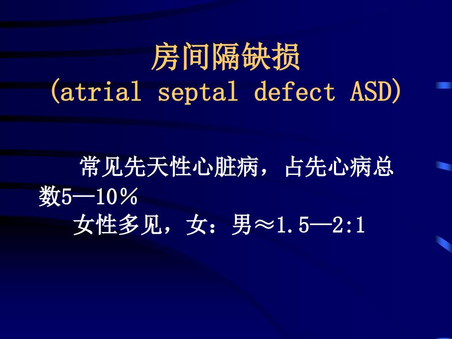 房间隔缺损atrialseptaldefectASD教学课件_第1页