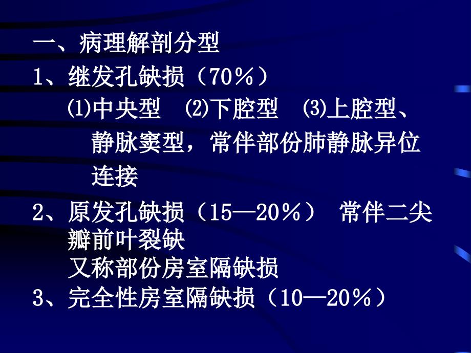 房间隔缺损atrialseptaldefectASD教学课件_第4页