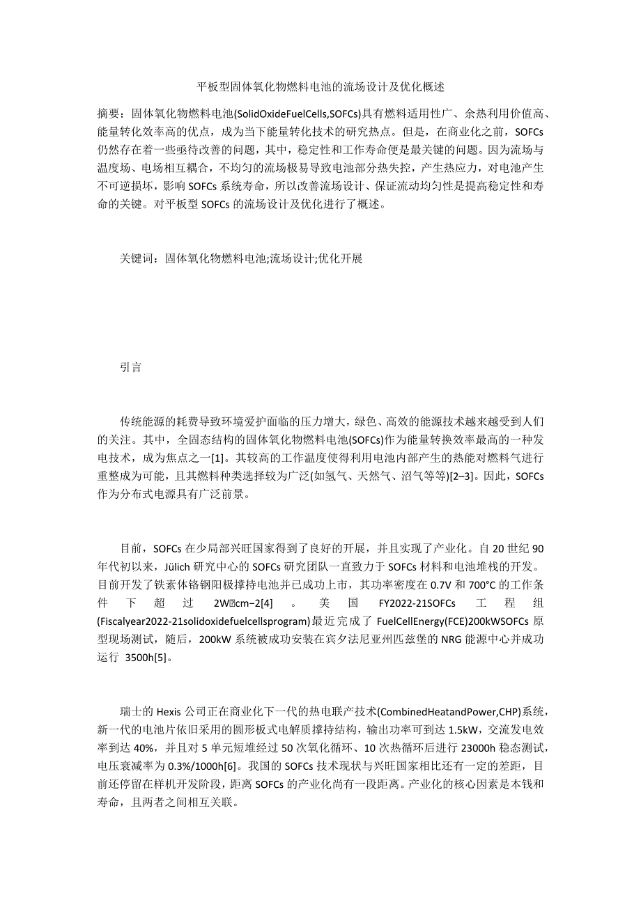 平板型固体氧化物燃料电池的流场设计及优化概述_第1页