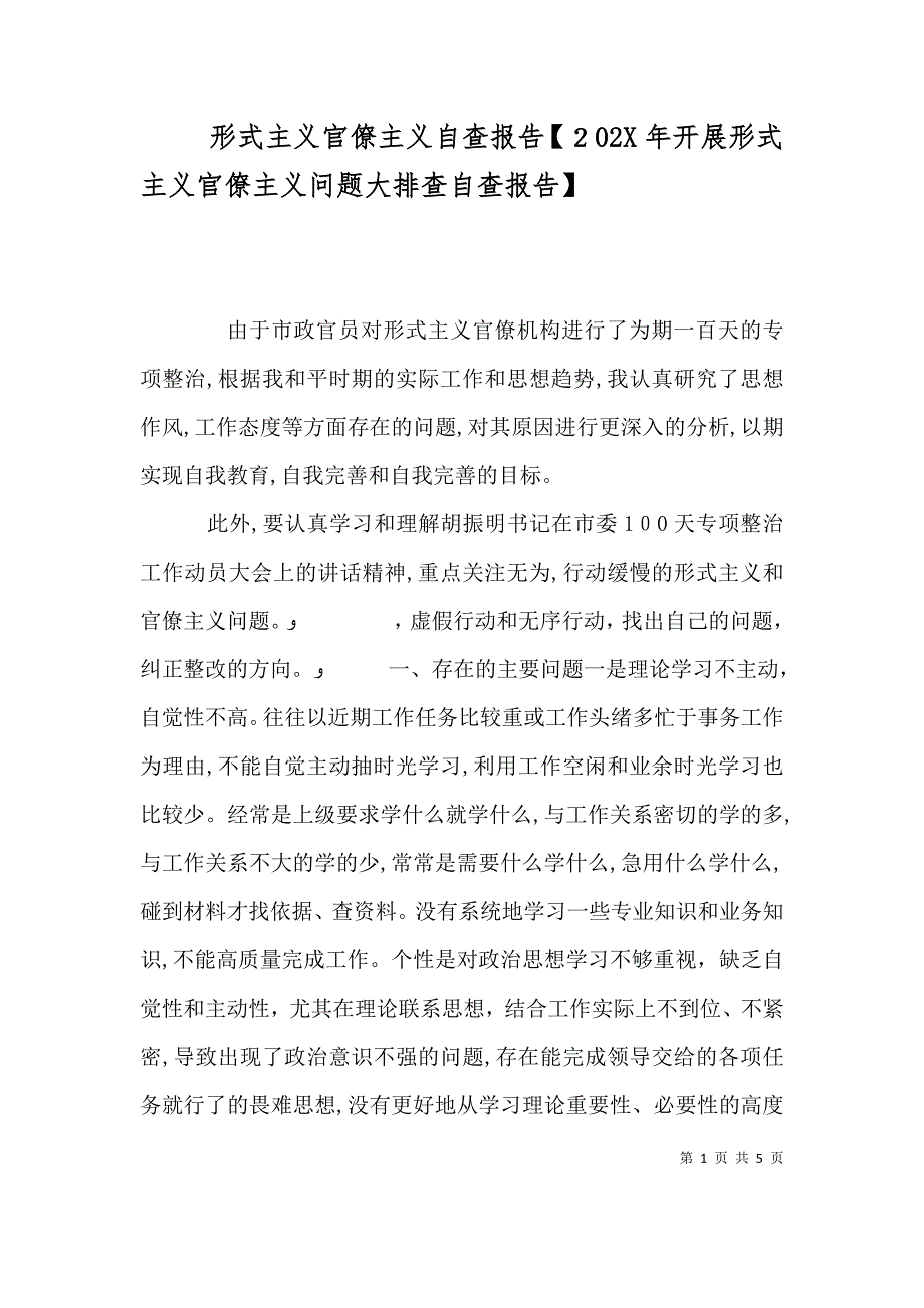 形式主义官僚主义自查报告开展形式主义官僚主义问题大排查自查报告_第1页