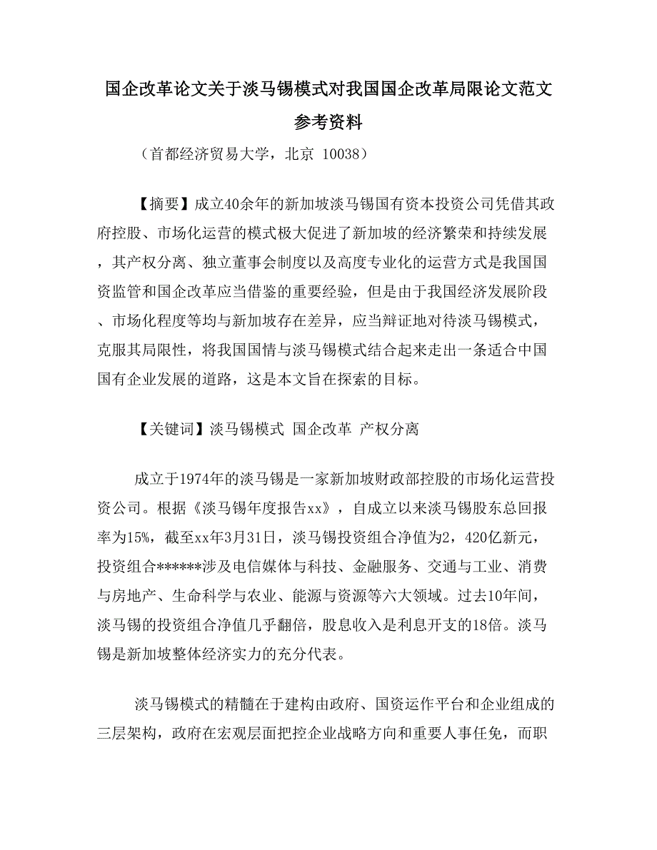 国企改革论文关于淡马锡模式对我国国企改革局限论文范文参考资料_第1页