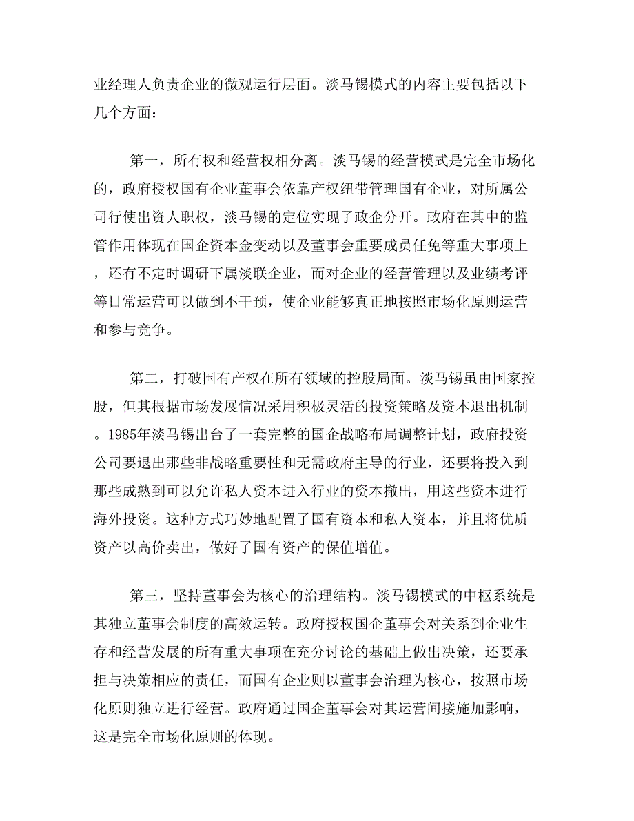 国企改革论文关于淡马锡模式对我国国企改革局限论文范文参考资料_第2页