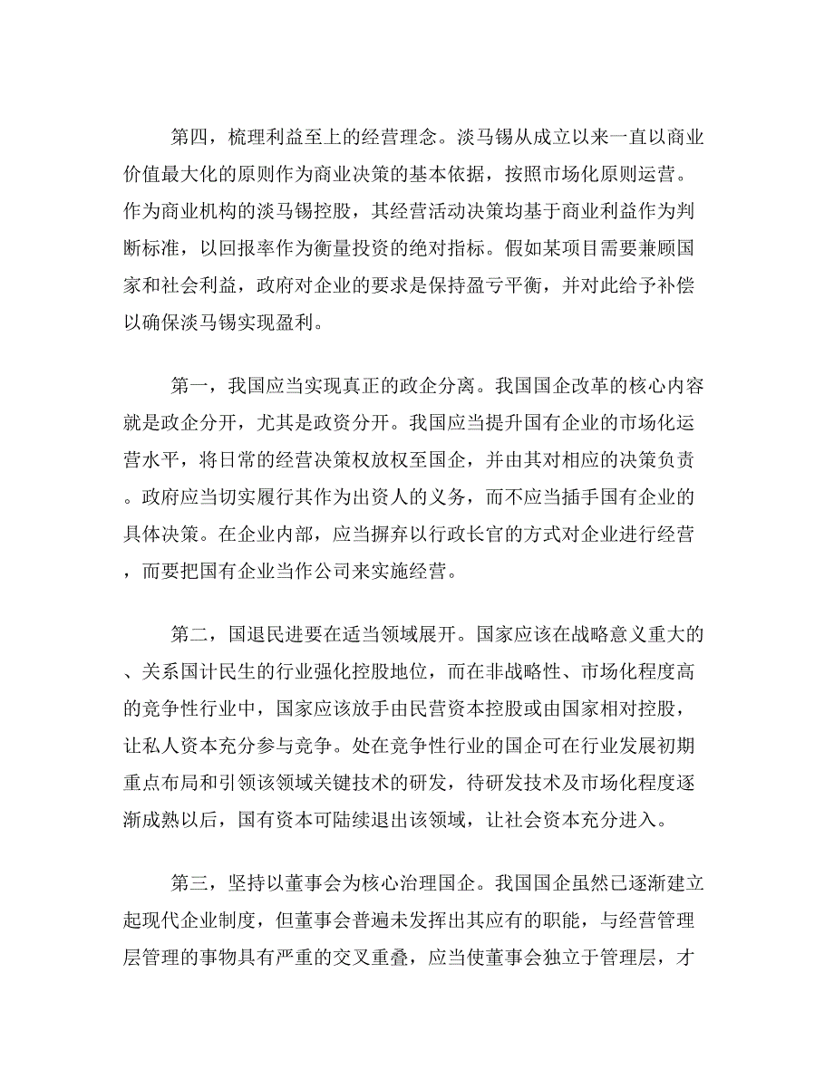 国企改革论文关于淡马锡模式对我国国企改革局限论文范文参考资料_第3页