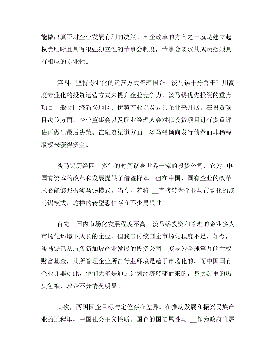 国企改革论文关于淡马锡模式对我国国企改革局限论文范文参考资料_第4页