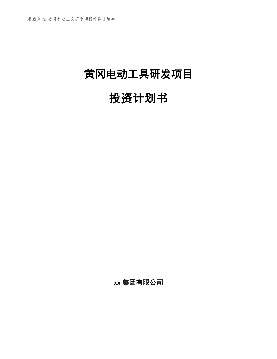 黄冈电动工具研发项目投资计划书【范文参考】_第1页