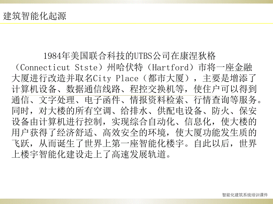 智能化建筑系统培训课件_第3页