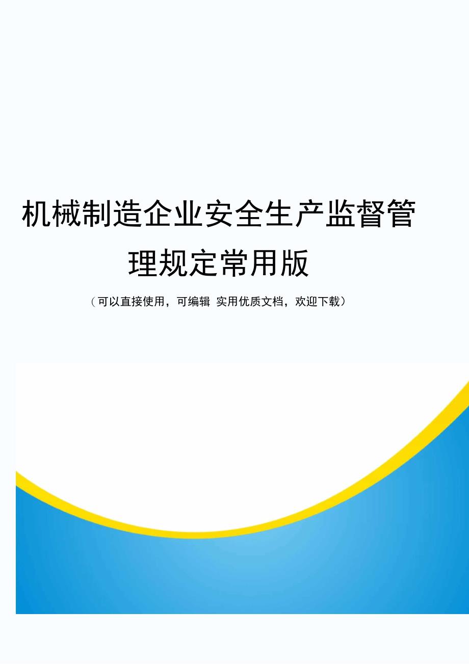 机械制造企业安全生产监督管理规定常用版_第1页